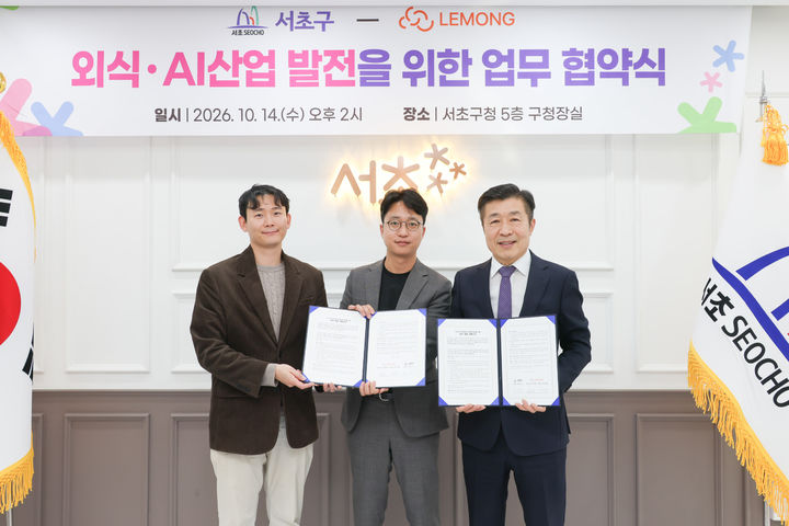 [서울=뉴시스] 전성수 서초구청장(오른쪽)이 지난 14일 구청 5층 구청장실에서 르몽 관계자들과 '서초구 외식산업 및 AI 산업 발전을 위한 업무협약'을 체결하고 기념촬영을 하고 있다. (사진=서초구 제공) 2026.10.14. photo@newsis.com *재판매 및 DB 금지