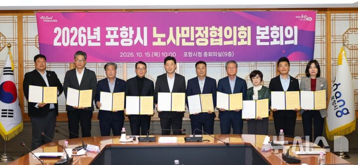 [포항=뉴시스] 15일 포항시청 중회의실에서 '2026년 노사민정협의회 회의'를 열고 상생 협력 공동 선언문을 채택했다. 2026.10.15. photo@newsis.com