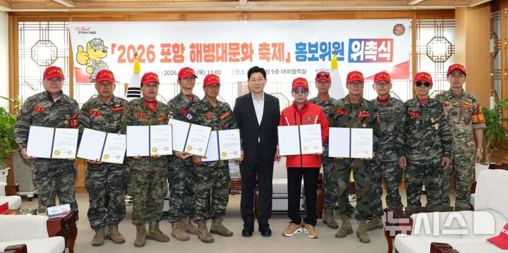 [포항=뉴시스] 15일 포항시청 대외협력실에서 '2026 포항 해병대 문화 축제 홍보 위원 위촉식'이 열린 가운데 홍보 위원들이 기념 촬영하고 있다. 2026.10.15. photo@newsis.com