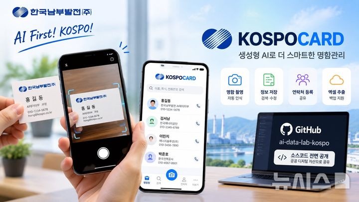 [세종=뉴시스]한국남부발전은 15일 비개발자 직원이 생성형 인공지능(AI) 어시스턴트 KEMI를 활용해 개발한 'AI 명함 관리 앱'의 설치 파일과 전체 소스코드를 깃허브를 통해 전면 공개했다.(사진=남부발전 제공)