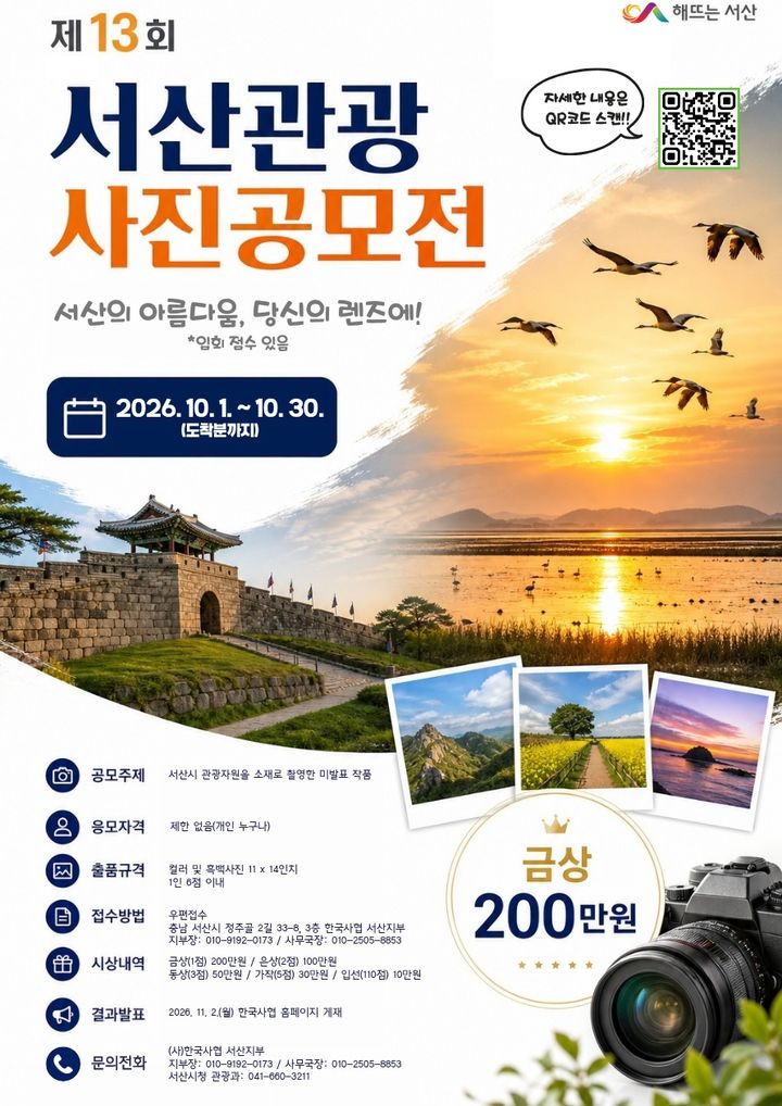 [서산=뉴시스] 서산시 제13회 관광사진 공모전 개최 홍보물. (사진=서산시 제공) 2026.10.15. photo@newsis.com *재판매 및 DB 금지