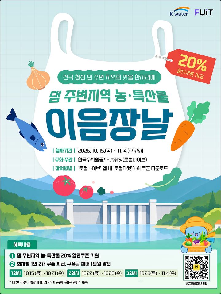 [대전=뉴시스] 온라인 이음장날 기획전 안내물.(사진=수자원공사 제공) *재판매 및 DB 금지