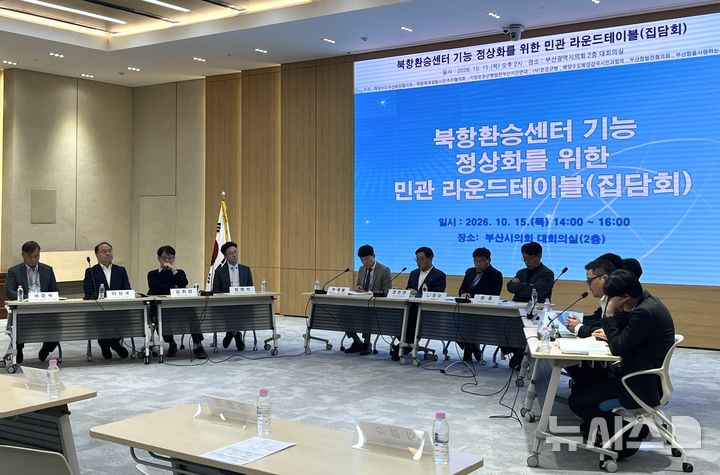 [부산=뉴시스] 이아름 기자 = 해양수도부산발전협의회는 15일 부산시의회 대회의실에서 '북항환승센터 기능 정상화를 위한 민관 라운드테이블'을 개최했다. 2026.10.10. aha@newsis.com 