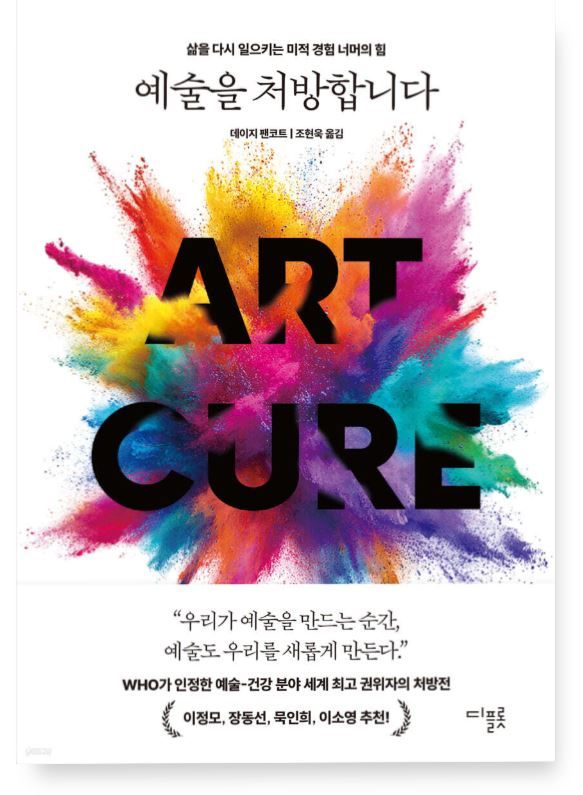 [신간]알약 대신 미술·음악 수업…'예술을 처방합니다'