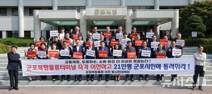 [군포=뉴시스] '군포복합물류 이전 범시민추진위원회'가 발족했다. (사진=추진위 제공) 2026.10.15. photo@newsis.com