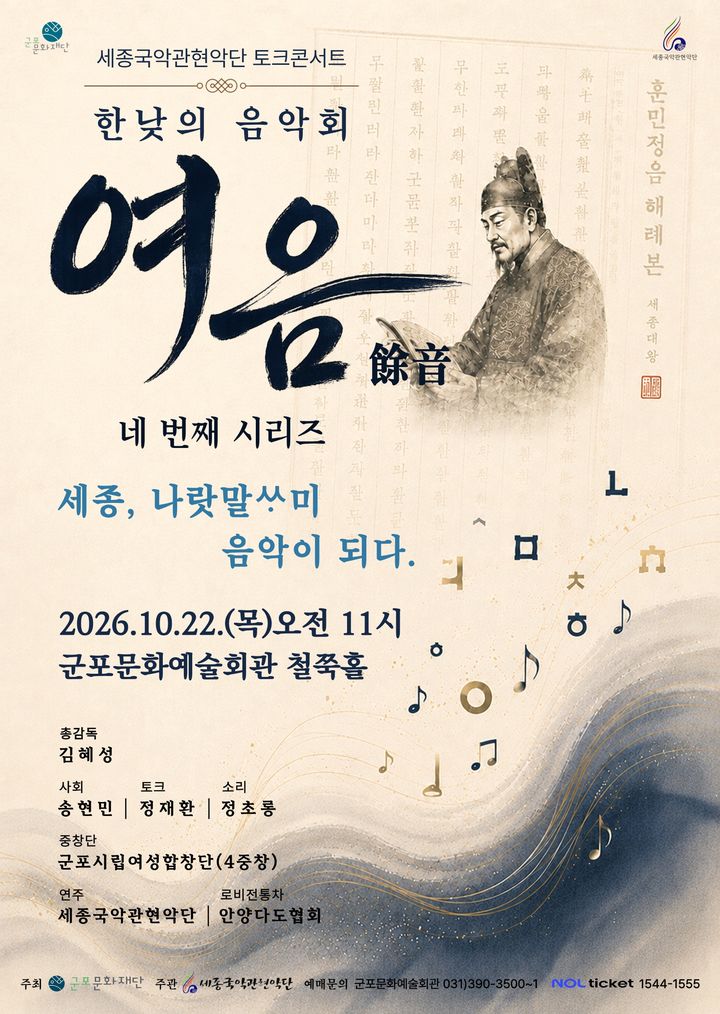 [서울=뉴시스] 한낮의 토크콘서트 '여음’ 포스터. (이미지=세종국악관현악단 제공) 2026. 10. 15. photo@newsis.com *재판매 및 DB 금지