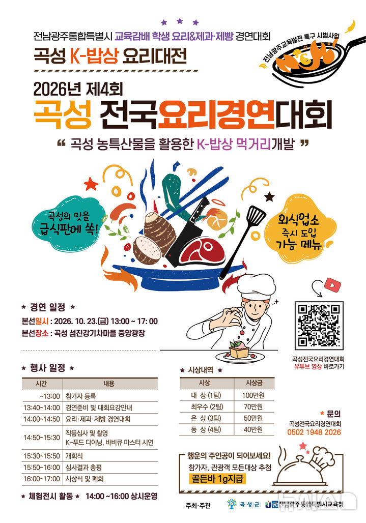 [전남광주=뉴시스] 전남광주통합특별시 곡성군 '제4회 곡성전국요리경연대회'. (사진=곡성군청 제공). photo@newsis.com *재판매 및 DB 금지