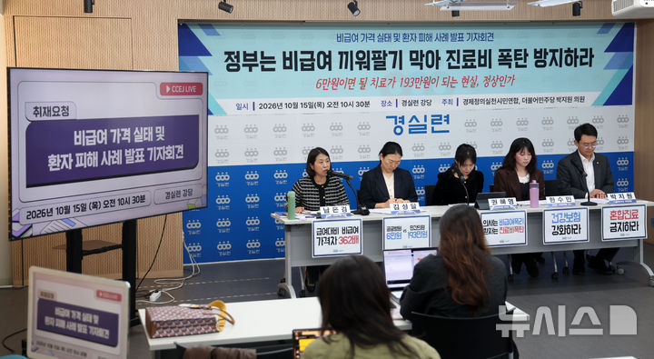 "비급여 가격 실태 및 환자 피해 사례를 발표합니다"