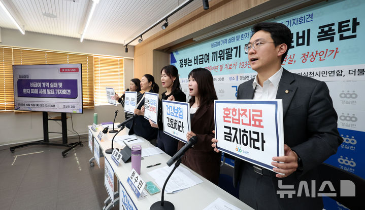 "정부는 부당·과잉 비급여 심사로 진료비 폭탄 방지하라"