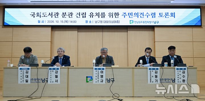 [전남광주=뉴시스] 이현행 기자 = 15일 오후 전남광주통합특별시 남구청에서 국회도서관 분관 건립 유치를 위한 주민의견수렴 토론회가 열리고 있다. 2026.10.15. lhh@newsis.com