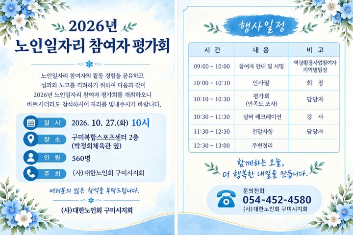 [구미=뉴시스] 노인 일자리사업 평가회. (사진=대한노인회 구미시지회 제공) 2026.10.16 photo@newsis.com *재판매 및 DB 금지