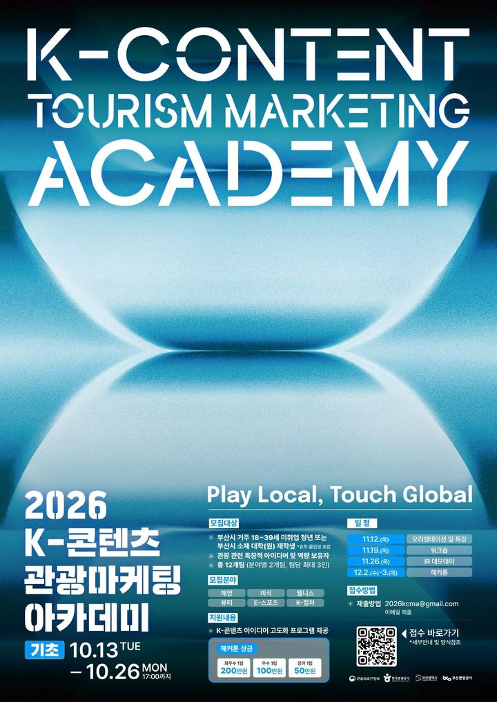 [부산=뉴시스] 부산시가 부산관광공사와 함께 지역 관광 콘텐츠의 사업화를 지원하는 'K-콘텐츠 관광마케팅 아카데미' 2기 참가자를 오는 26일까지 모집한다. (사진=부산시 제공) 2026.10.16 photo@newsis.com *재판매 및 DB 금지
