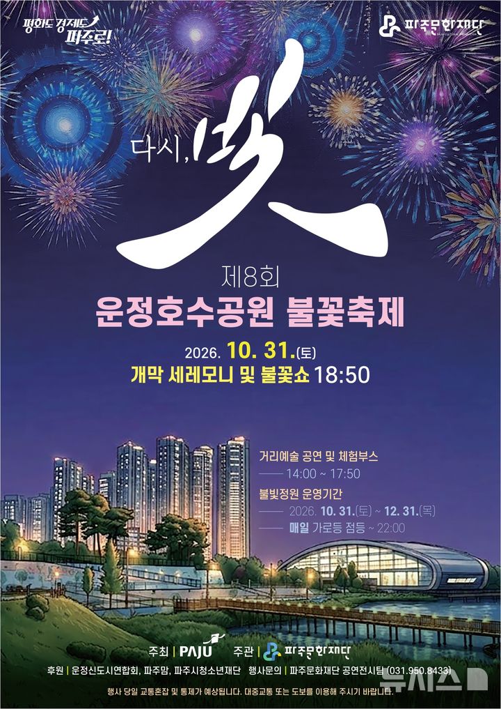 파주시, '운정호수공원 불꽃축제' 31일 개최
