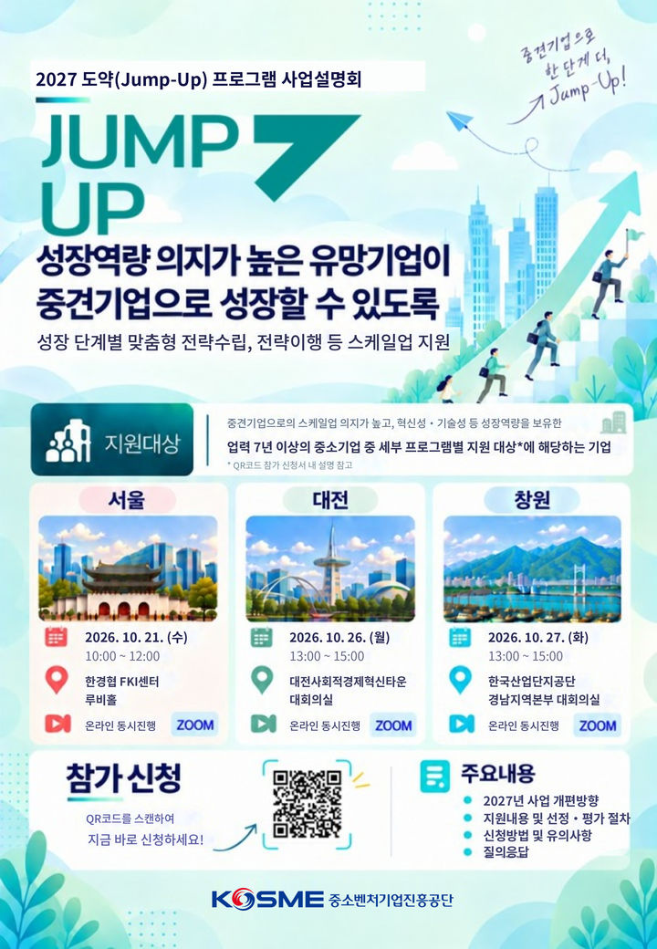 [서울=뉴시스] 중기부와 중진공은 '2027년 도약(Jump-Up) 프로그램' 참여기업을 오는 11월 13일까지 모집한다고 16일 밝혔다. (사진=중진공 제공) 2026.10.16. photo@newsis.com *재판매 및 DB 금지