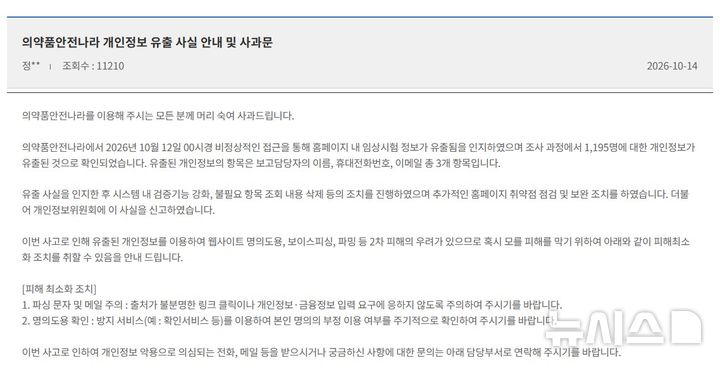 [서울=뉴시스] 식약처 소속 한국의약품안전관리원은 지난 14일 의약품안전나라 홈페이지에 사과문을 통해 "지난 12일 비정상적인 접근을 통해 홈페이지 내 임상시험 정보가 유출됨을 인지했으며 조사 과정에서 1195명에 대한 개인정보가 유출된 것으로 확인됐다"고 밝혔다. (사진=의약품안전나라 홈페이지 캡처) 2026.10.16. photo@newsis.com