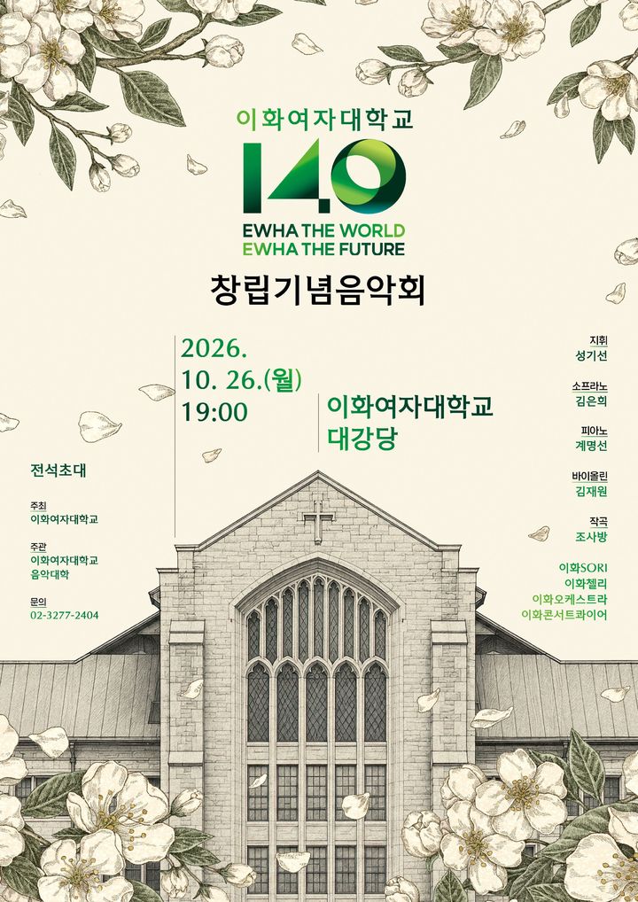 [서울=뉴시스] 이화여대 창립 140주년 기념 음악회 포스터. (사진=이화여대 제공) 2026.10.16. photo@newsis.com *재판매 및 DB 금지