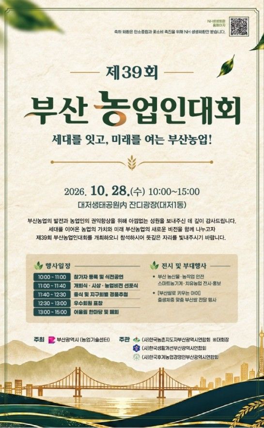 [부산=뉴시스] '제39회 부산농업인대회' 포스터. (사진=부산시 제공) 2026.10.16. photo@newsis.com *재판매 및 DB 금지