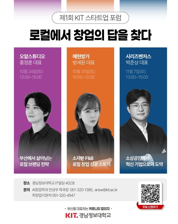 [부산=뉴시스] 경남정보대학교는 창업 분야 전문가 초청 프로그램인 '제1회 KIT 스타트업 포럼: 로컬에서 창업의 답을 찾다'를 총 3차례에 걸쳐 개최한다고 16일 밝혔다. (사진=경남정보대 제공) 2026.10.16. photo@newsis.com *재판매 및 DB 금지
