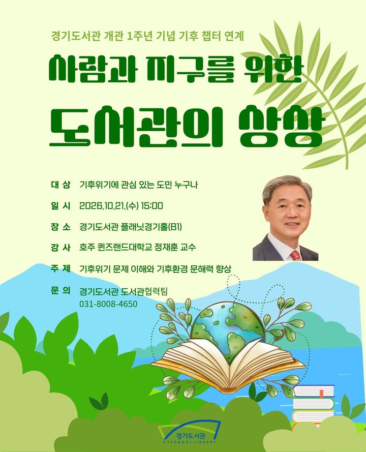 '사람과 지구를 위한 도서관의 상상' 강연(사진=경기도 제공) *재판매 및 DB 금지