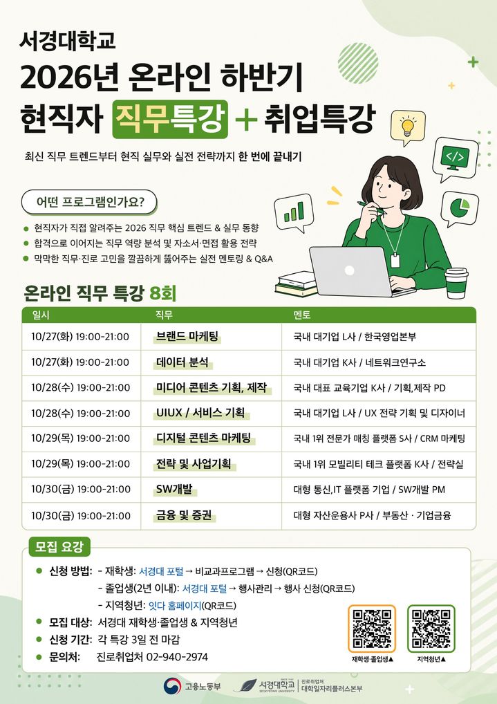 [서울=뉴시스] 서경대 대학일자리플러스본부 '2026학년도 2학기 온라인 현직자 직무클래스 2차 직무특강' 포스터. (사진=서경대 제공) 2026.10.16. photo@newsis.com *재판매 및 DB 금지