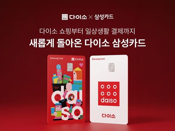 [서울=뉴시스] 다이소 삼성카드 리뉴얼 출시 (사진=아성다이소 제공) *재판매 및 DB 금지