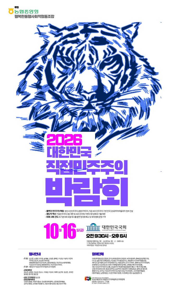 '직접민주주의 박람회' 오늘 국회서 개최…AI 시대 민주주의 등 논의