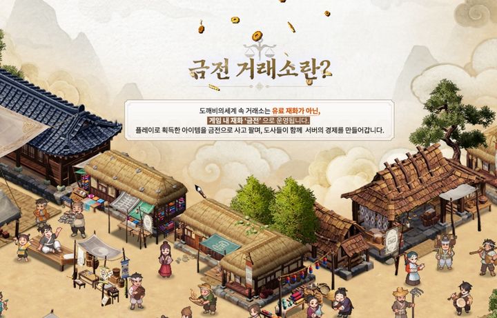 [서울=뉴시스] '도깨비의세계' 게임 안의 금전 거래소 모습. (사진=카카오게임즈 제공) *재판매 및 DB 금지
