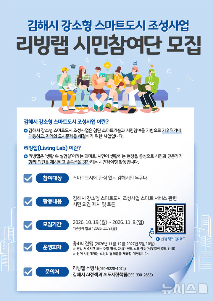 [김해=뉴시스] 시민 체감형 스마트도시 '리빙랩 참여단' 운영. (사진=김해시 제공) 2026.10.16. photo@newsis.com 