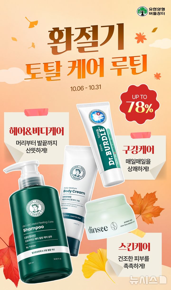 [서울=뉴시스] 유한양행은 일교차가 커지는 환절기를 맞아 버들장터에서 '환절기 토탈 케어 루틴' 기획전을 오는 31일까지 진행한다. (사진=유한양행 제공) 2026.10.17. photo@newsis.com