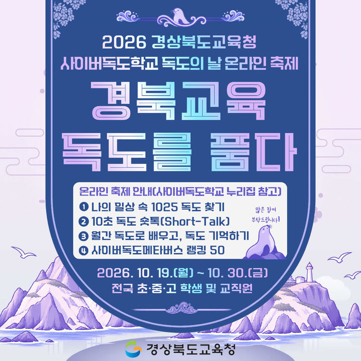 [안동=뉴시스] '2026 사이버독도학교 독도의 날 온라인 축제' 포스터 (사진=경북교육청 제공) 2026.10.16. photo@newsis.com *재판매 및 DB 금지