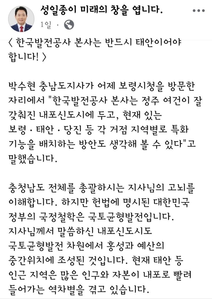 [태안=뉴시스] 성읠종 의원이 지난 14일 자신의 소셜미디어에 올린 한국발전공사 유치전 관련 게시물. (사진=페이스북 게시물 갈무리) 2026.10.16. photo@newsis.com *재판매 및 DB 금지