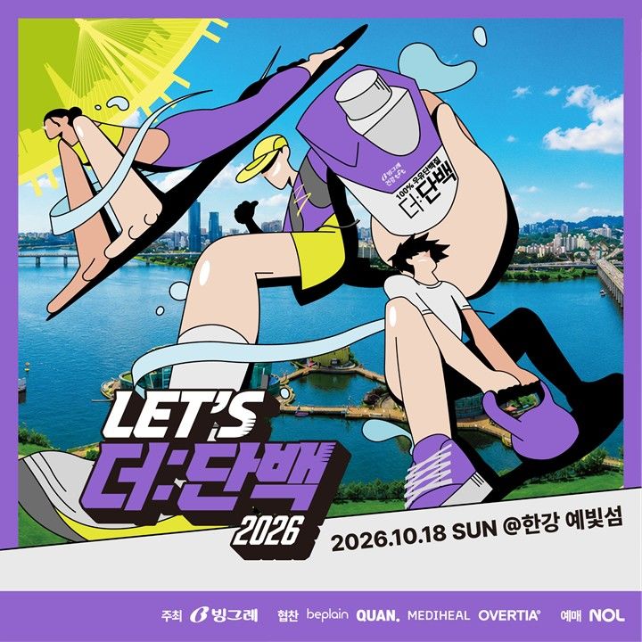 [서울=뉴시스] 빙그레, '렛츠 더단백 시즌4' 18일 개최 (사진=빙그레 개최) *재판매 및 DB 금지