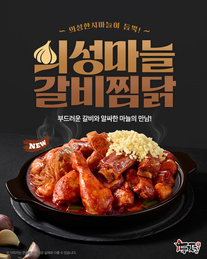 [의성=뉴시스] 의성군이 외식 프랜차이즈 기업과 손잡고 출시한 '의성마늘갈비찜닭' (사진=의성군 제공) 2026.10.16. photo@newsis.com *재판매 및 DB 금지