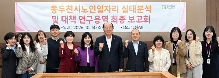 [동두천=뉴시스] 동두천시는 지난 14일 시청 상황실에서 '동두천시 노인일자리 실태분석 및 대책 연구용역' 최종보고회를 개최했다고 16일 밝혔다. 2026.10.16. (사진=동두천시 제공) photo@newsis.com *재판매 및 DB 금지