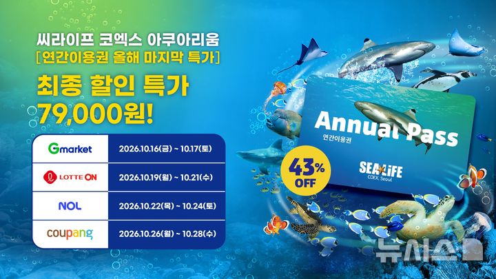 [서울=뉴시스] 씨라이프 코엑스 아쿠아리움, 연간이용권 특가 릴레이 프로모션. 