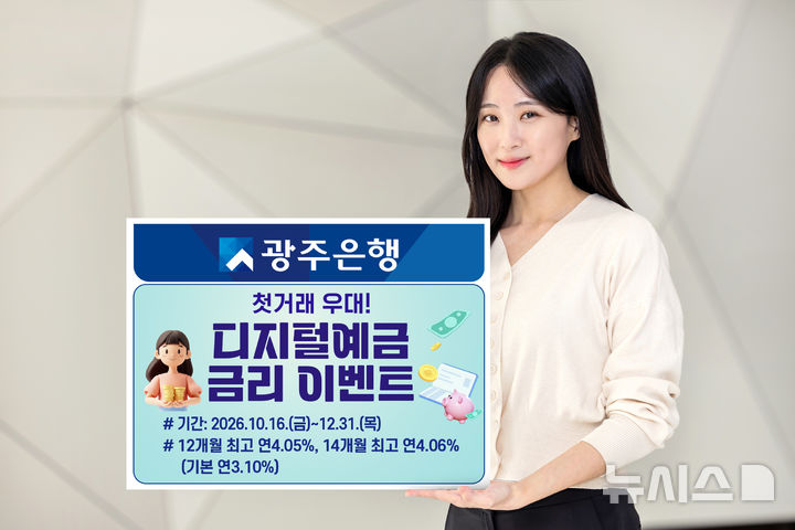 [전남광주=뉴시스] 광주은행은 16일부터 31일까지 디지털예금 가입 고객을 대상으로 '첫 거래 우대! 디지털예금 금리 이벤트'를 실시한다. (사진=광주은행 제공) photo@newsis.com *재판매 및 DB 금지