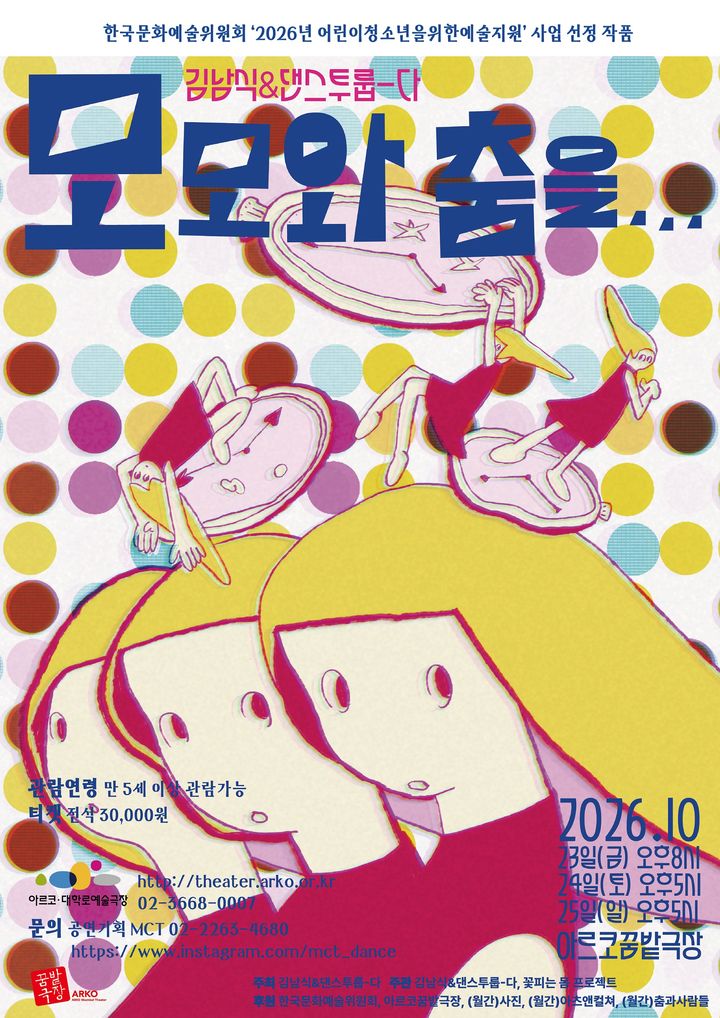 [서울=뉴시스] '모모와 춤을…' 포스터. (이미지=김남식&댄스투룹-다 제공) 2026. 10. 16. photo@newsis.com *재판매 및 DB 금지