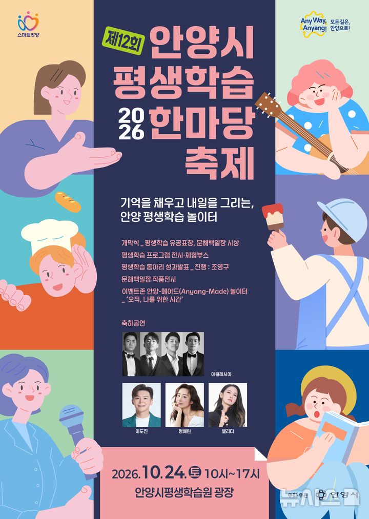 [안양=뉴시스] 제12회 경기 안양시 평생학습 한마당 축제 개최 안내 포스터. (포스터=안양시 제공) 2026.10.16. photo@newsis.com