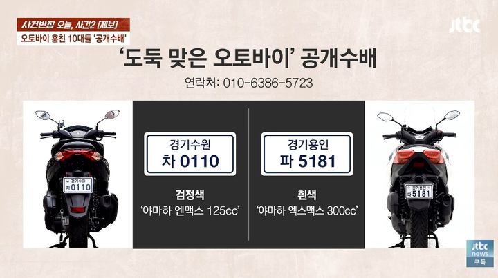 [서울=뉴시스] 지난 15일 유튜브 채널 '사건반장' 방송 중 수원의 한 배달업체의 도난당한 오토바이 두 대에 대한 공개수배 내용이 구체적으로 담겨 있다. (사진=유튜브 채널 '사건반장' 화면 캡쳐) 2026.10.16. 