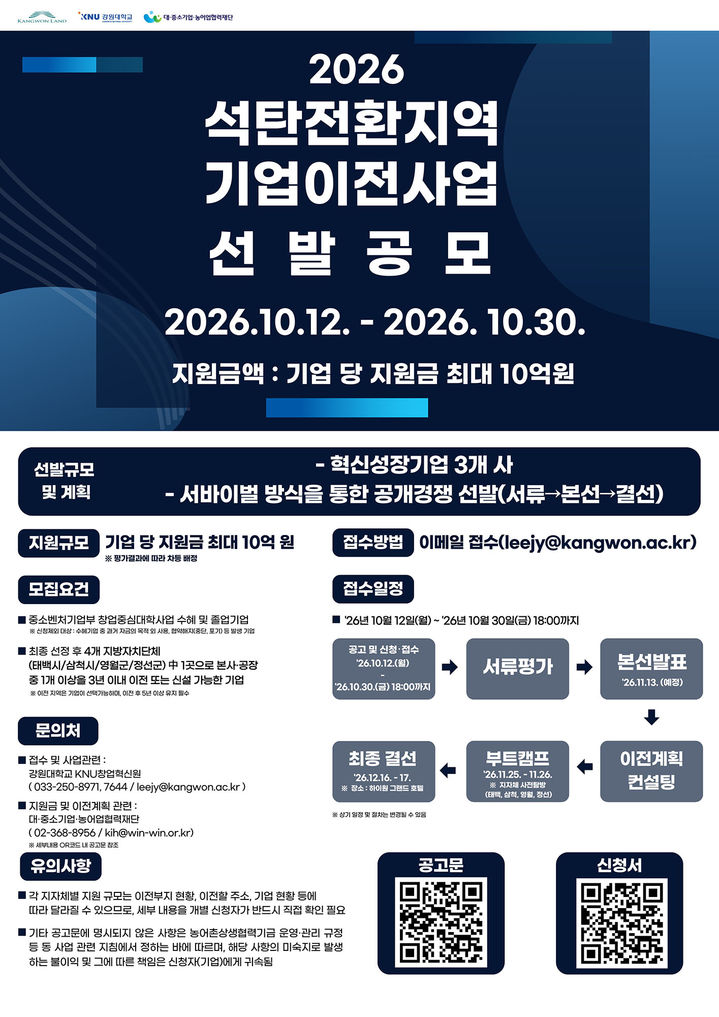 강원랜드 석탄산업전환지역 이전기업 선발 곰오 안내 포스터.(사진=강원랜드 제공) *재판매 및 DB 금지