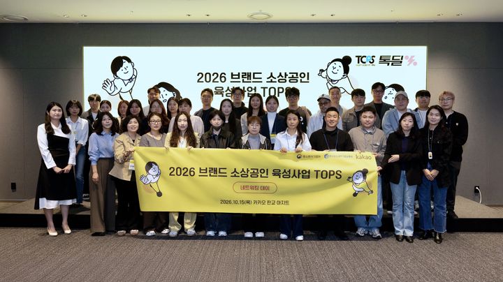 [서울=뉴시스] 카카오는 지난 15일 경기 성남시 카카오 판교아지트에서 이들 판매자를 대상으로 '2026 TOPS 카카오 네트워킹 데이'를 열었다고 16일 밝혔다. 2026.10.16. (사진=카카오 제공) *재판매 및 DB 금지