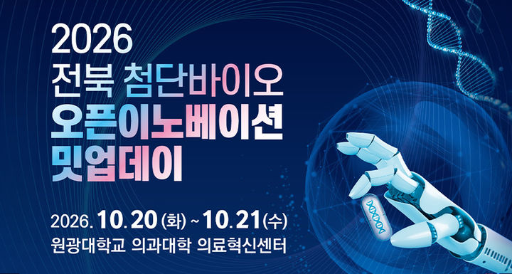 'AI·바이오' 연구 살핀다...전북 오픈이노베이션 밋업데이 - 뉴스 썸네일 이미지