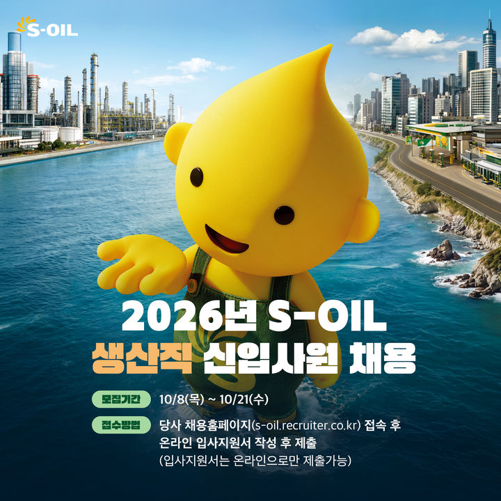 [서울=뉴시스] 에쓰오일(S-OIL) 2026년 생산직 신입사원 채용 포스터. (사진=에쓰오일 제공) photo@newsis.com *재판매 및 DB 금지