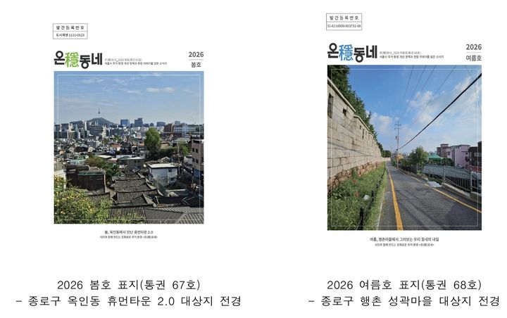 [서울=뉴시스] 서울시 계간 소식지 '온(穩)동네' 2026년 봄호와 여름호 표지. (사진=서울시 제공) photo@newsis.com *재판매 및 DB 금지
