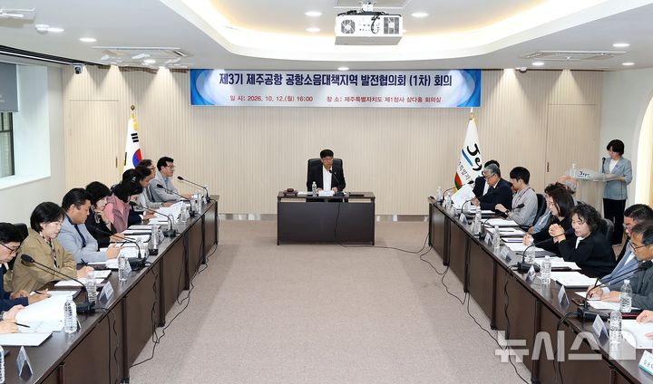 [제주=뉴시스] 제주도 제3기 제주공항 공항소음대책지역 발전협의회 운영 모습. (사진=제주도 제공) 2026.10.16. photo@newsis.com *재판매 및 DB 금지