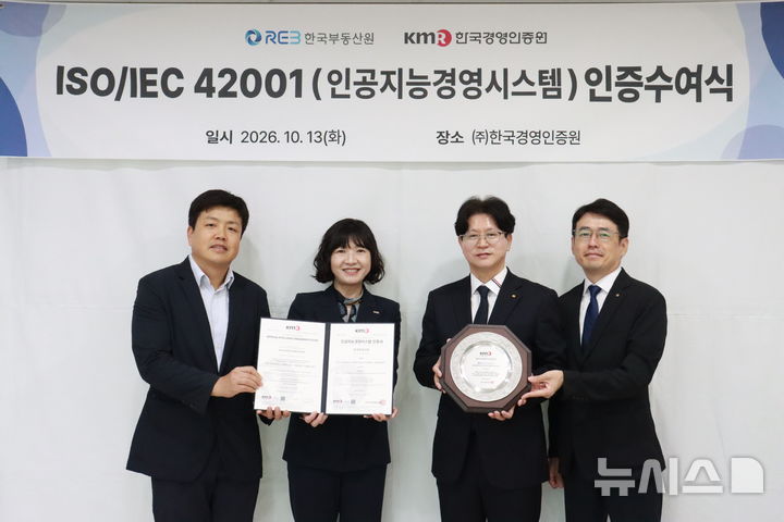 한국부동산원, AI 국제표준 인증 획득…국토부 산하기관 최초