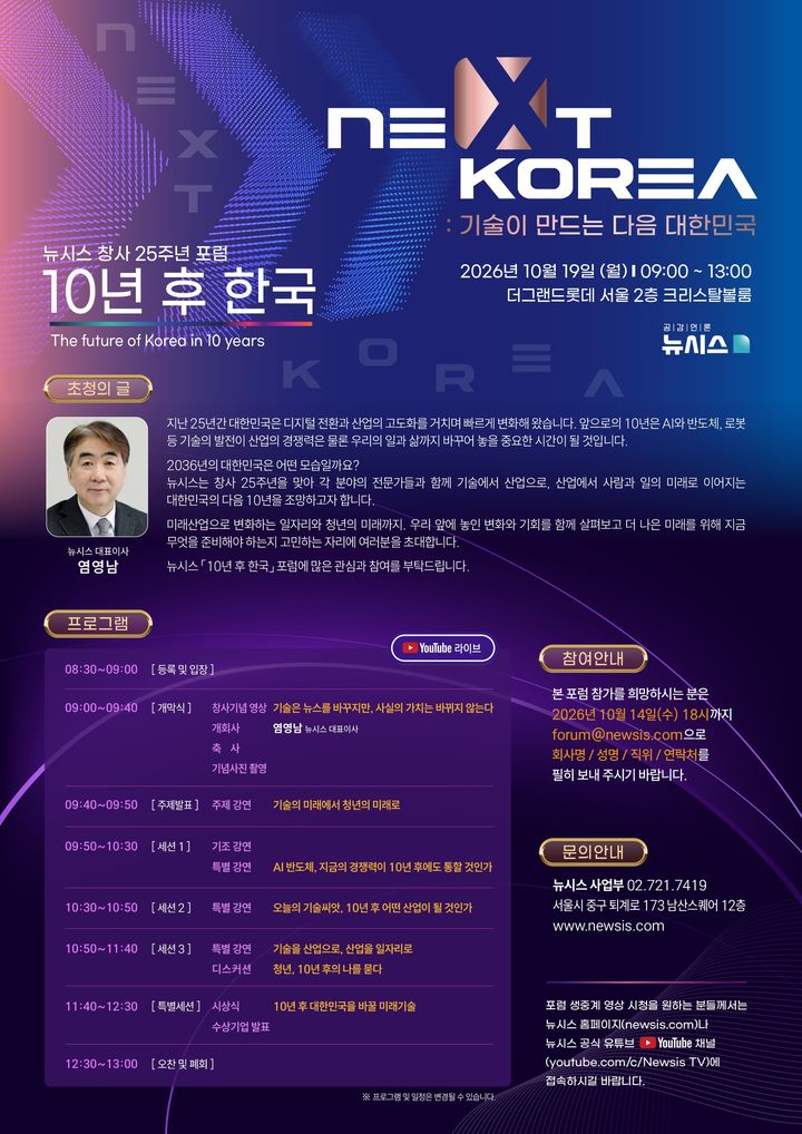 뉴시스 창사 25주년 포럼 19일 개막...AI·반도체로 '10년 후 한국' 미래... - 뉴스 썸네일 이미지