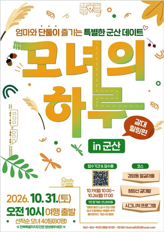 군산시 "가을 여행 '모녀의 하루-갈대힐링' 31일 떠나요"
