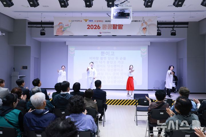 [서울=뉴시스]KB국민은행은 경찰청과 함께 시니어를 대상으로 연극을 활용한 금융사기 예방 캠페인을 벌였다고 16일 밝혔다. (사진=KB국민은행 제공). 2026.10.16. photo@newsis.com 