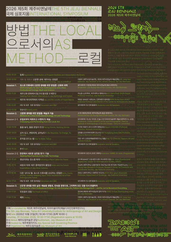 [제주=뉴시스] 제주도립미술관 제5회 제주비엔날레 국제 심포지엄 '방법으로서의 로컬(The Local as Method)' 포스터. (사진=제주도 제공) 2026.10.106. photo@newsis.com *재판매 및 DB 금지
